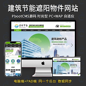 【PB01】(PC+WAP)建筑节能遮阳物件类营销型网站pbootcms模板 节能建筑类网站源码-游鱼网
