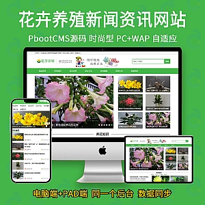 【PB03】(PC+WAP)花卉养殖新闻资讯类pbootcms模板 绿色花草植物网站源码-游鱼网