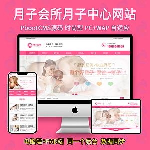 【PB05】Pbootcms (PC+WAP)粉色月子中心月子会所家政服务公司 月嫂保姆网站源码-游鱼网