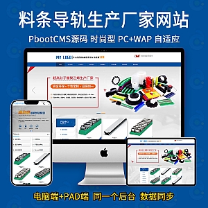 【PB05】(PC+WAP)大气链条导轨张紧器生产公司网站pbootcms模板 营销型链条导轨网站源码-游鱼网