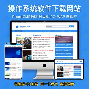 【PB07】-(PC+WAP)电脑操作系统软件下载类网站pbootcms模板 windows系统软件下载网站源码-游鱼网