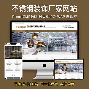 【PB010】(PC+WAP)金属不锈钢屏风工艺制品公司pbootcms模板 不锈钢装饰工程网站源码-游鱼网