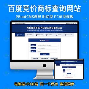 【PB020】pbootcms百度竞价单页模板商标查询系统-游鱼网
