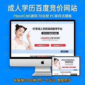【PB022】pbootcms百度竞价成人教育PC单页模板-游鱼网