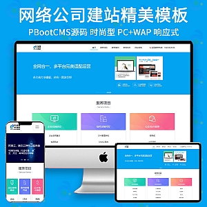 【PB026】pbootcmsm模板pb模板定制网络科技公司建站精美模板手机版自适应-游鱼网