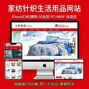 【PB02】(PC+WAP)家纺针织床上用品生活用品日用品类企业网站pbootcms模板-游鱼网
