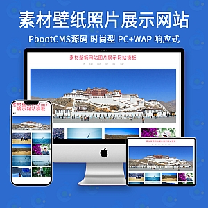 【PB013】pbootcms图片展示素材壁纸图片源码响应式网站-游鱼网
