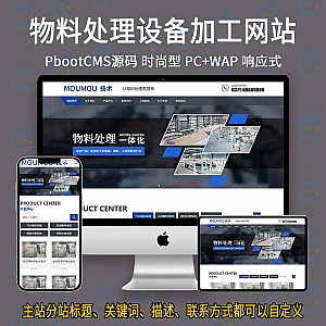 【PB014】pbootcms网站模板机械设备网站 通用机械加工模板-游鱼网