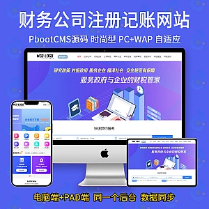 【PB016】pbootcms模板PB源码企业记账报税公司注册商务服务网站自适应手机-游鱼网