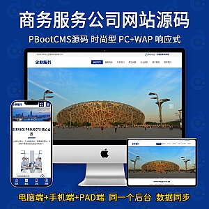 【PB017】pbootcms模板 响应式html5商务公司商业业务咨询网站-游鱼网