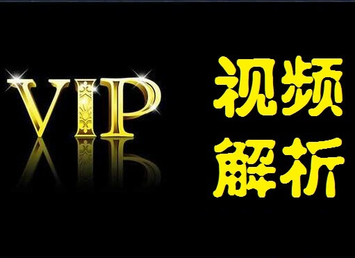 全网vip视频在线解析接口收藏分享-游鱼网