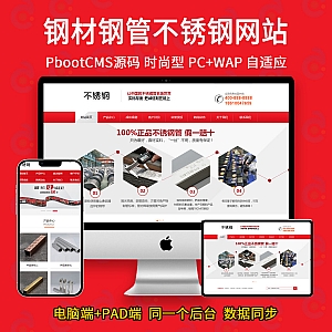 【PB04】(PC+WAP)红色营销型钢材不锈钢网站pbootcms模板 钢材钢管类网站源码-游鱼网