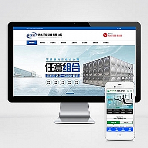 【PB043】pbootcms企业网站模板(自适应手机端)营销型响应式供水环保设备制造类不锈钢水箱水处理网站源码下载-游鱼网