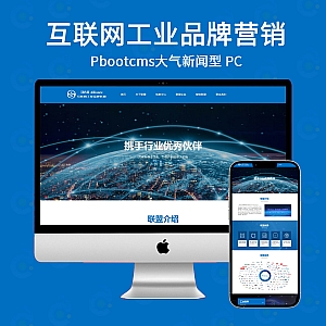 【PB031】PBootcms内核互联网工业品牌营销创新联盟-游鱼网