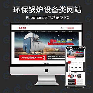 【PB033】pb模板网站环保锅炉设备类网站pbootcms模板源码电脑端pc版-游鱼网