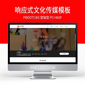 【PB035】Pbootcms模板网站 响应式 文化传媒广告公司pb模板品牌策划网站-游鱼网