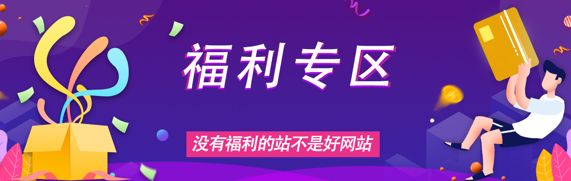 分类-福利分享-游鱼网