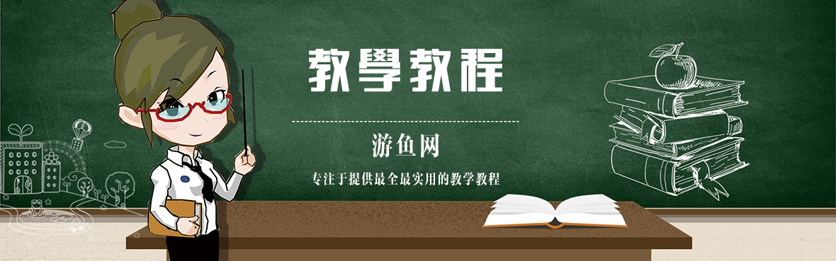 分类-教学教程-游鱼网
