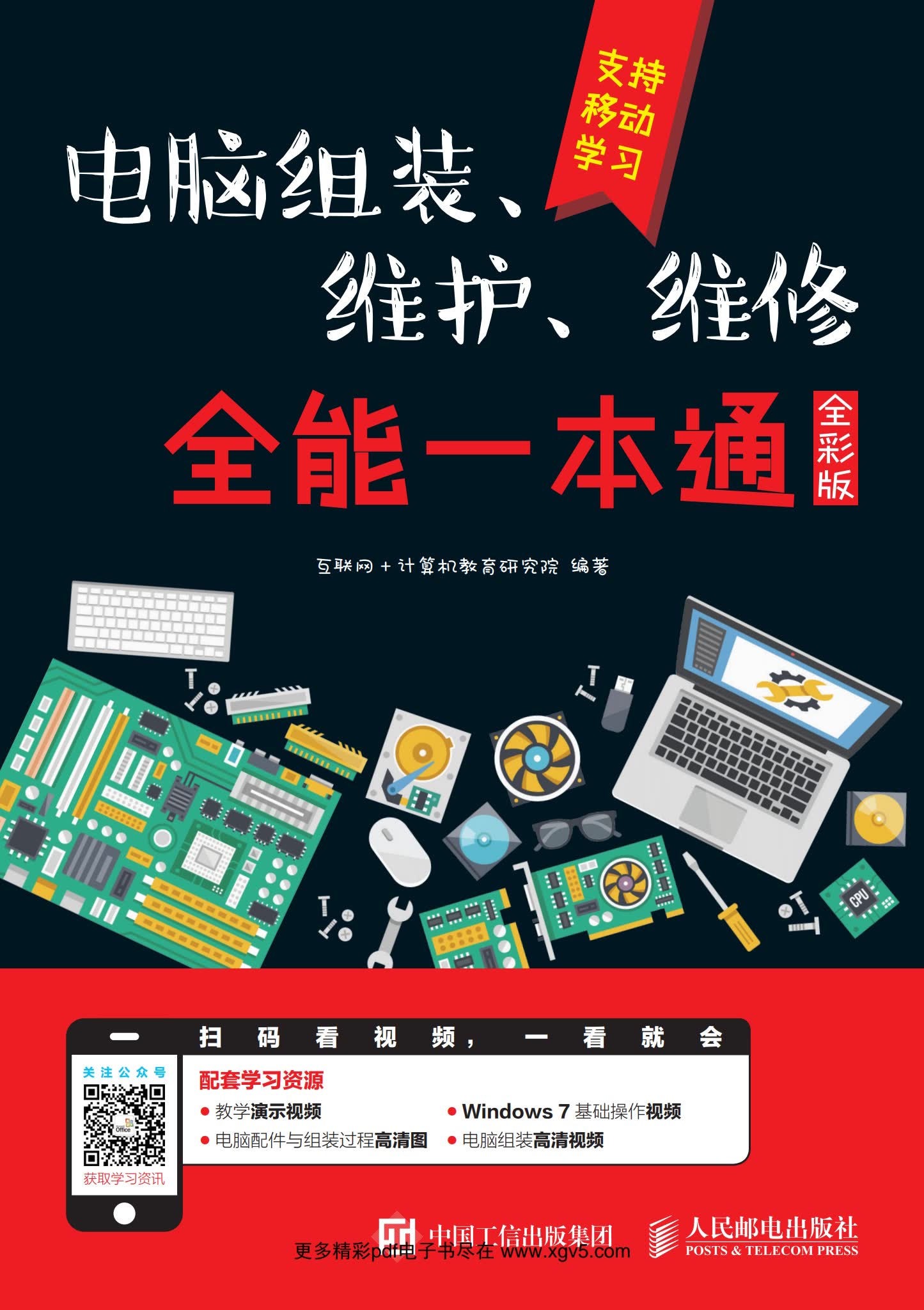 图片[1]-电脑组装维修全能一本通全彩版PDF下载-游鱼网