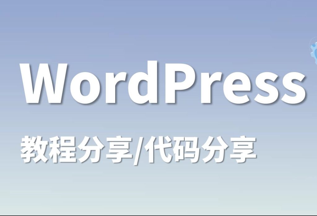 WordPress不闭站的情况下备案且不影响收录的解决方法-游鱼网