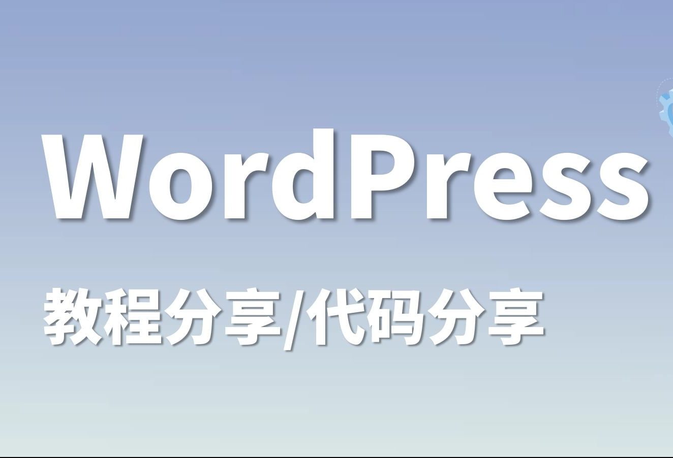 WordPress不闭站的情况下备案且不影响收录的解决方法-游鱼网