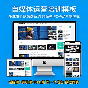 【PB034】(带广告位响应式手机端)PBOOTCMS自媒体运营培训教程类网站模板 html5个人博客网站源码下载-游鱼网