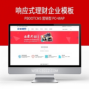 【PB038】pbootcm模板响应式理财企业通用简约网站模板-游鱼网