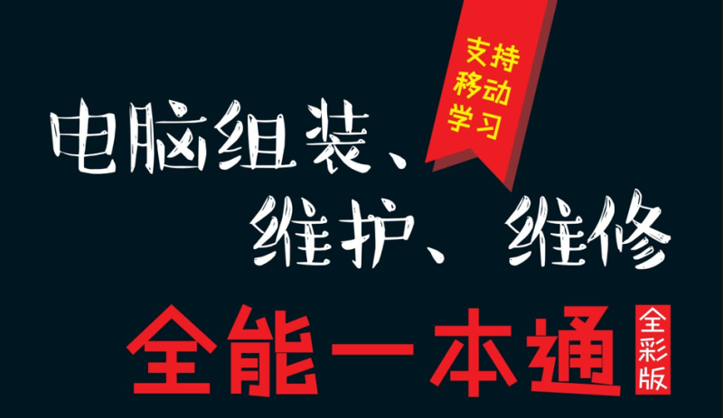 电脑组装维修全能一本通全彩版PDF下载-游鱼网