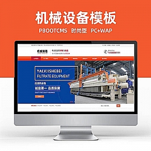 【PB069】pbootcms网站模板(PC+WAP)工业制造机械设备 橙色大气的压滤机制造业网站源码下载-游鱼网