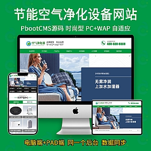 【PB067】pbootcms模板(PC+WAP)营销型环保节能智能空气净化器网站 绿色节能环保企业网站源码下载-游鱼网