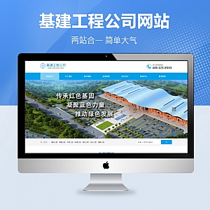 【PB070】pbootcms网站模板(PC+WAP)蓝色大气机械设备基础建设工程建筑类 基建设施工程公司网站源码下载-游鱼网