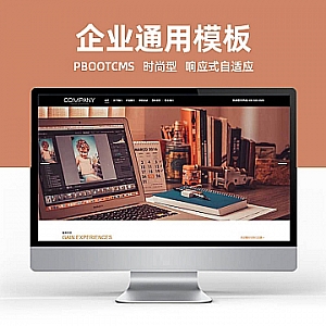 【PB096】pbootcms网站模板(自适应手机端) 响应式企业通用网站模板 HTML5企业展示型网站源码下载-游鱼网