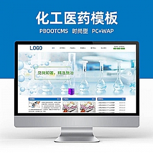 【PB071】pbootcms网站模板(PC+WAP)生物工程技术类 健康管理化工医药药品药业网站源码下载-游鱼网