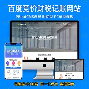 【PB072】pbootcms网站模板(PC+WAP)财税记账推广百度竞价单页 财务会计类落地页网站源码-游鱼网