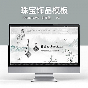 【PB073】pbootcms模板(PC版)饰品首饰类网站 复古珠宝饰品网站源码下载-游鱼网