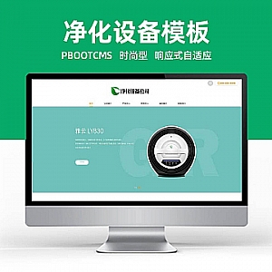 【PB102】pbootcms模板(自适应移动端)宽屏大气的净水器设备网站 智能电子设备网站源码下载-游鱼网