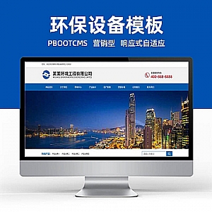 【PB106】pbootcms网站模板(自适应手机端)蓝色响应式环境工程设备营销型网站模板 html5环保设备网站源码下载-游鱼网