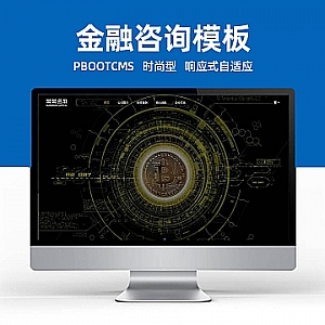 【PB080】pbootcms模板(自适应手机端)简繁双语响应式HTML5通用金融资本咨询网站单页网站源码下载-游鱼网