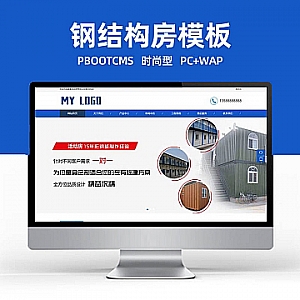 【PB074】pbootcms模板(PC+WAP)蓝色彩钢板活动房网站 临时移动房营销型网站源码下载-游鱼网