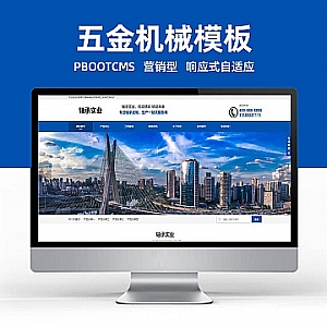 【PB107】pbootcms网站模板(自适应手机端)营销型机械轴承实业类网站模板 响应式五金机械设备企业网站源码下载-游鱼网