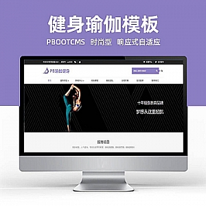 【PB078】pbootcms模板(响应式手机端)健身瑜伽网站 紫色瑜伽工作室网站源码下载-游鱼网