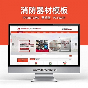 【PB059】pbootcms网站模板消防器材机械设备营销型（PC+WAP）模板网站源码下载-游鱼网