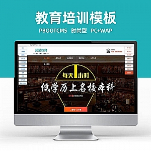 【PB084】pbootcms网站模板(PC+WAP)成人考试自考落地页 成考教育培训单页网站源码下载-游鱼网