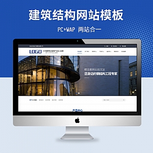 【PB085】pbootcms模板(PC+WAP)蓝色钢结构机械五金网站 营销型工程建筑基建网站源码下载-游鱼网