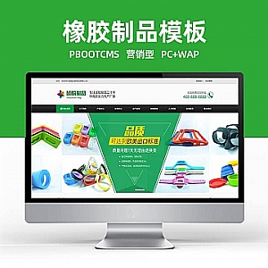 【PB087】pbootcms网站模板(PC+WAP)绿色硅胶橡胶制品 营销型玩具制品网站源码下载-游鱼网