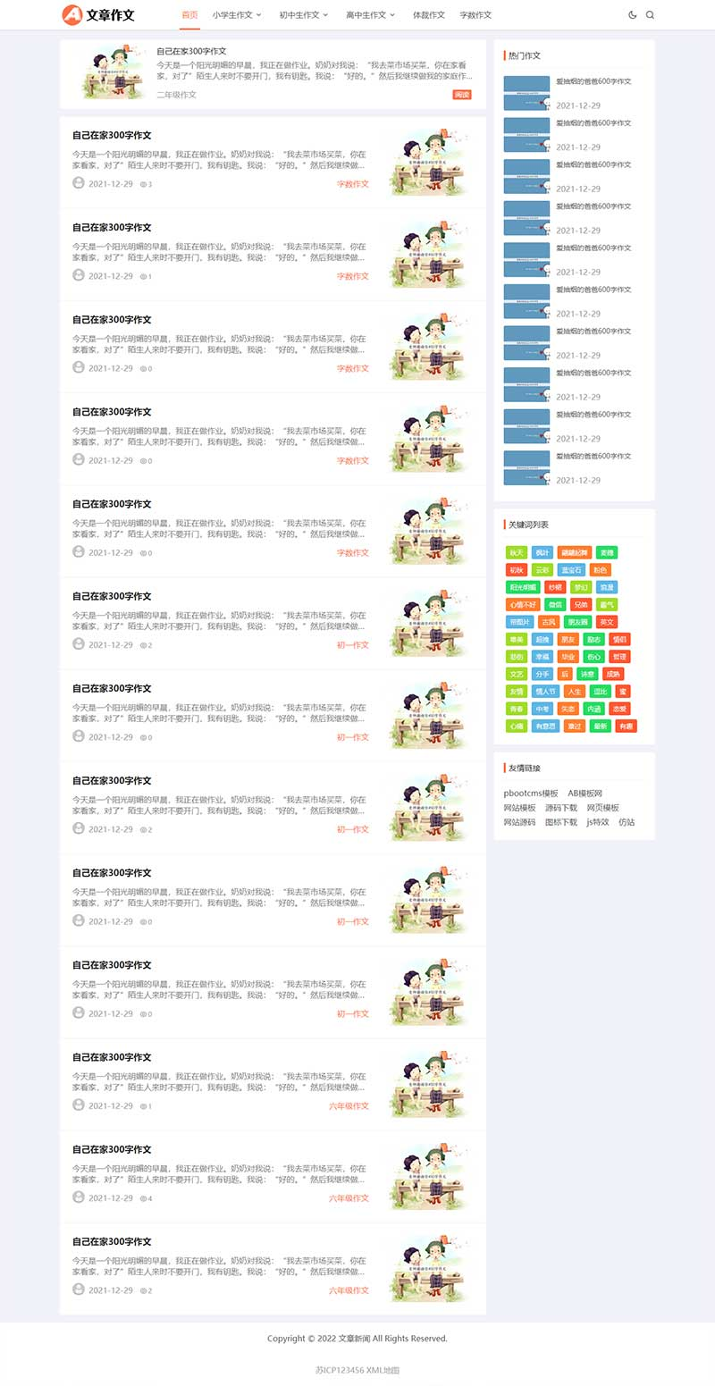 图片[1]-【PB093】pbootcms模板(自适应手机端)响应式小学初中作文网站 文章资讯论文作文个人博客网站源码下载-游鱼网