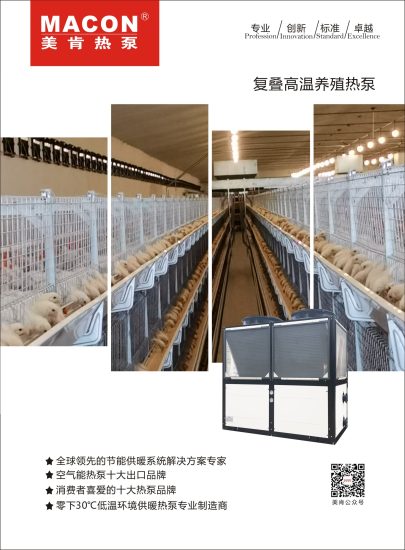 【火焰星】商用复叠高温热泵（养殖专用）-【MACON美肯】产品手册社区-空气能热泵-游鱼网