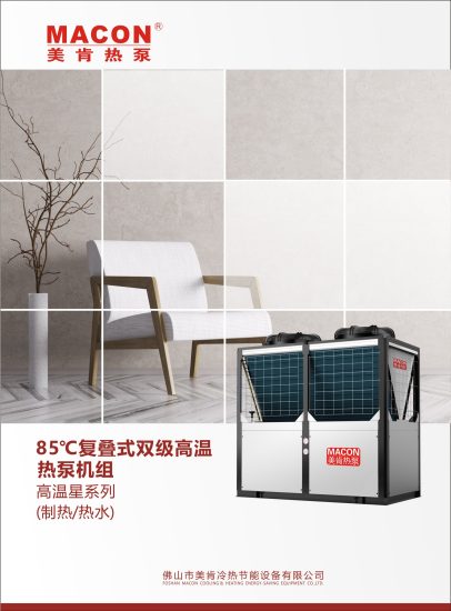 【高温星】85℃复叠高温热泵-【MACON美肯】产品手册社区-空气能热泵-游鱼网