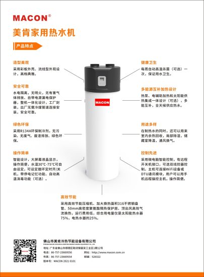 【南沐星】一体式热水机-【MACON美肯】产品手册社区-空气能热泵-游鱼网