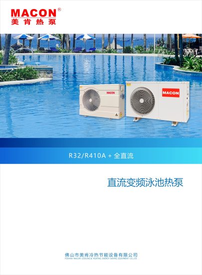 图片[1]-【SPA星】泳池热泵（变频）-【MACON美肯】产品手册社区-空气能热泵-游鱼网